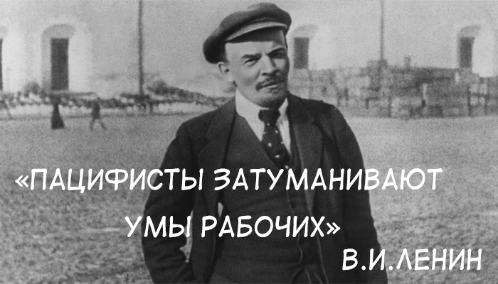 ленин не пацифист